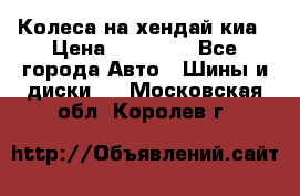 Колеса на хендай киа › Цена ­ 32 000 - Все города Авто » Шины и диски   . Московская обл.,Королев г.